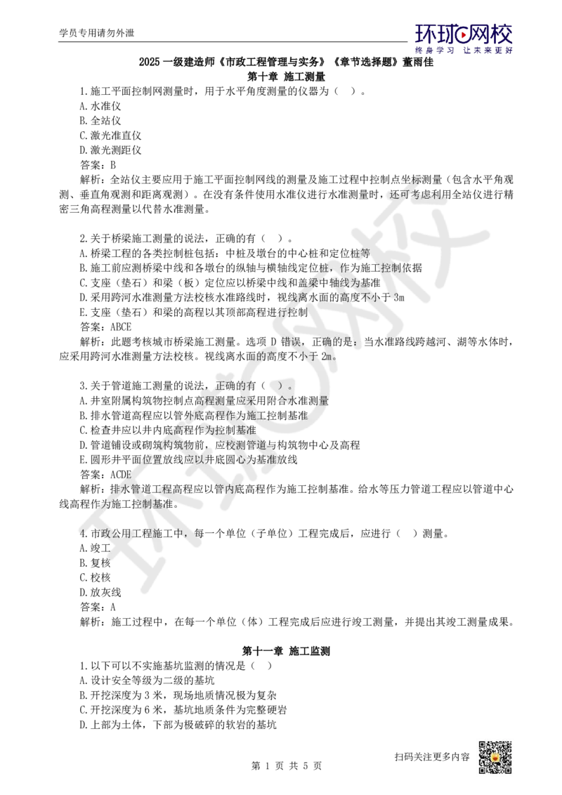 20.一建市政章节选择题-第十章-结束_2026年一级建造师_2026年一建市政_2025年一建市政SVIP_03-习题精析✿实战特训✿模考通关_29-市政《章节选择班》董雨佳HQ推荐