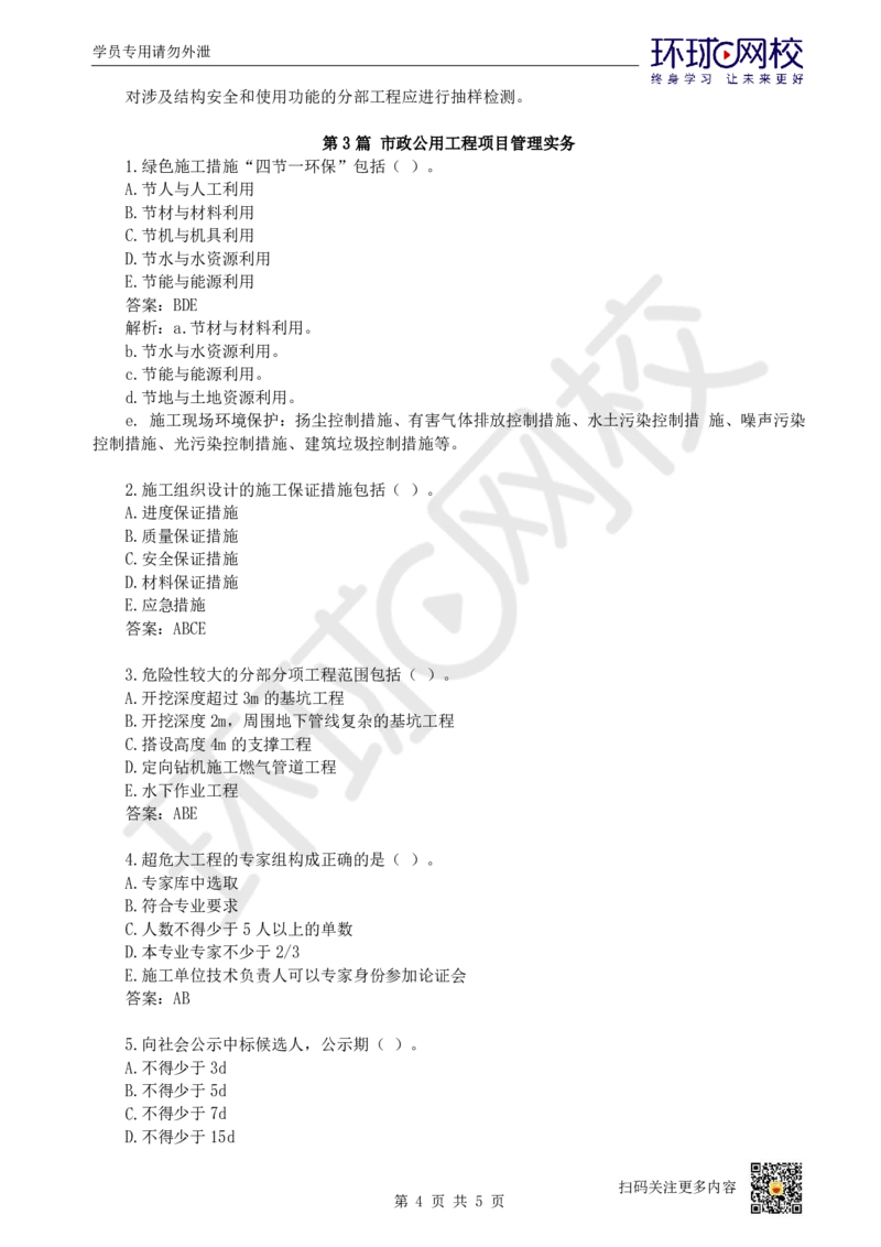 20.一建市政章节选择题-第十章-结束_2026年一级建造师_2026年一建市政_2025年一建市政SVIP_03-习题精析✿实战特训✿模考通关_29-市政《章节选择班》董雨佳HQ推荐