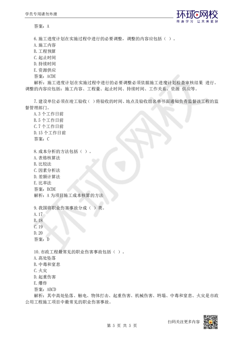 20.一建市政章节选择题-第十章-结束_2026年一级建造师_2026年一建市政_2025年一建市政SVIP_03-习题精析✿实战特训✿模考通关_29-市政《章节选择班》董雨佳HQ推荐