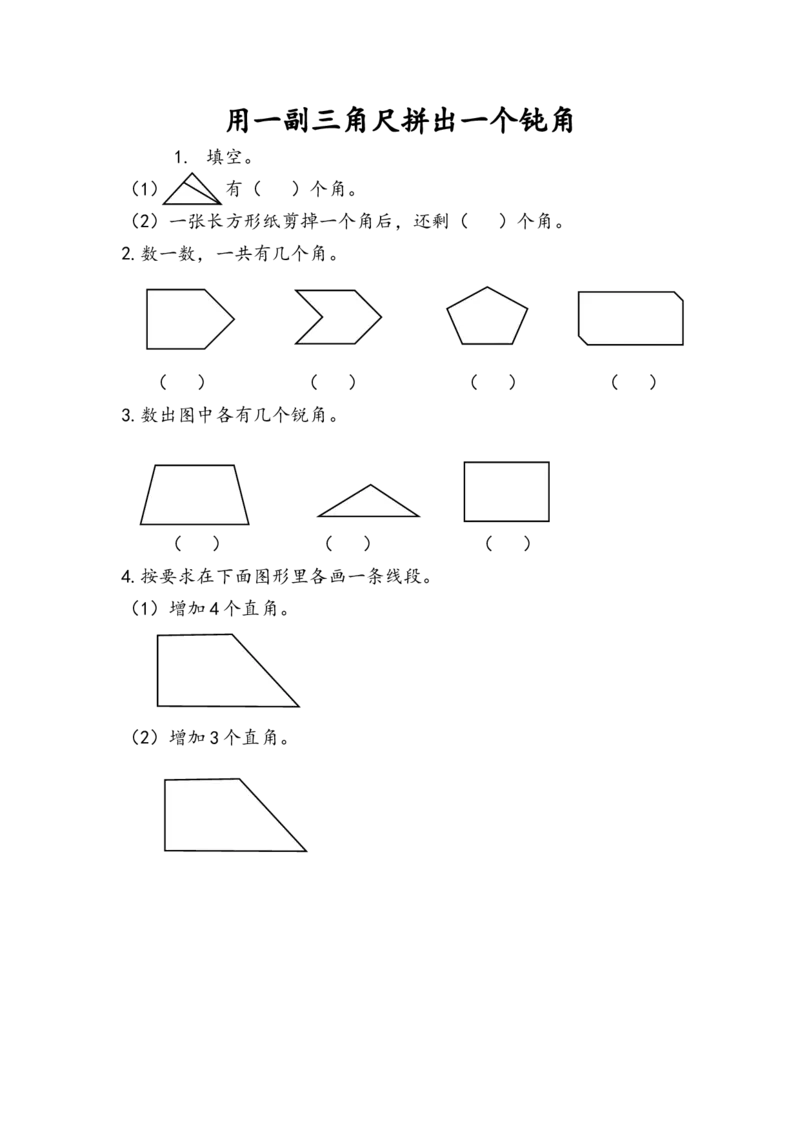 3.4用一副三角尺拼出一个钝角_二年级上下册资料_二年级语数英上下册学习资料_3-7-3、小学二年级数学上册_人教版_2、同步练习_第三单元角的初步认识