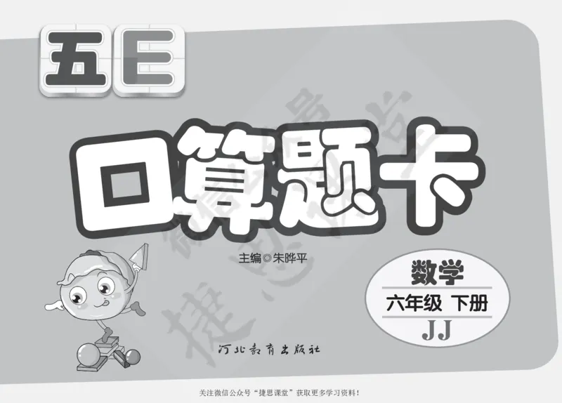 五E口算题卡六年级下册数学冀教版_1~6年级全册五E口算题卡(1)_6年级五E口算题卡