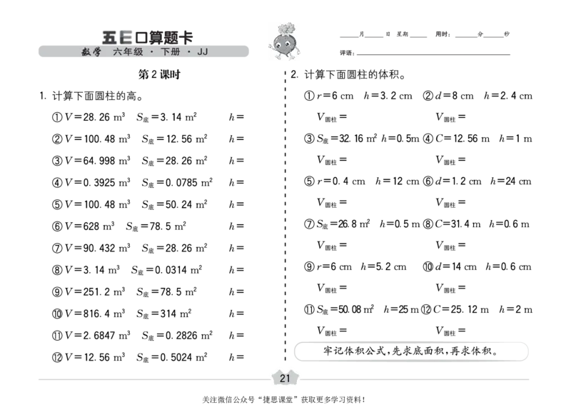 五E口算题卡六年级下册数学冀教版_1~6年级全册五E口算题卡(1)_6年级五E口算题卡