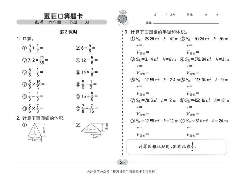 五E口算题卡六年级下册数学冀教版_1~6年级全册五E口算题卡(1)_6年级五E口算题卡
