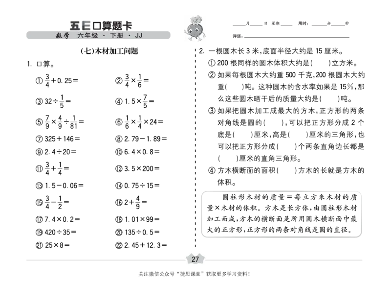 五E口算题卡六年级下册数学冀教版_1~6年级全册五E口算题卡(1)_6年级五E口算题卡
