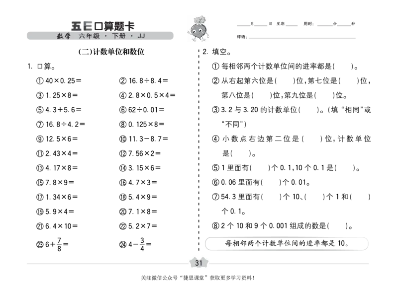 五E口算题卡六年级下册数学冀教版_1~6年级全册五E口算题卡(1)_6年级五E口算题卡