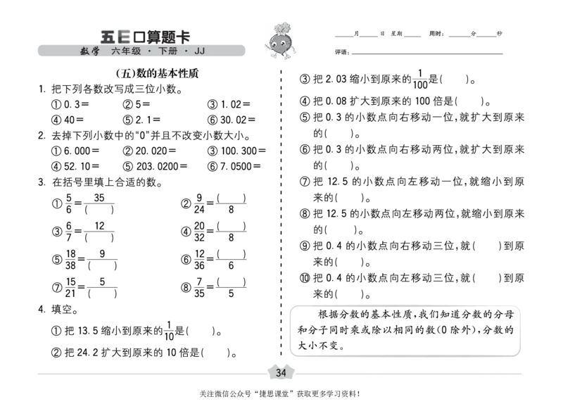 五E口算题卡六年级下册数学冀教版_1~6年级全册五E口算题卡(1)_6年级五E口算题卡