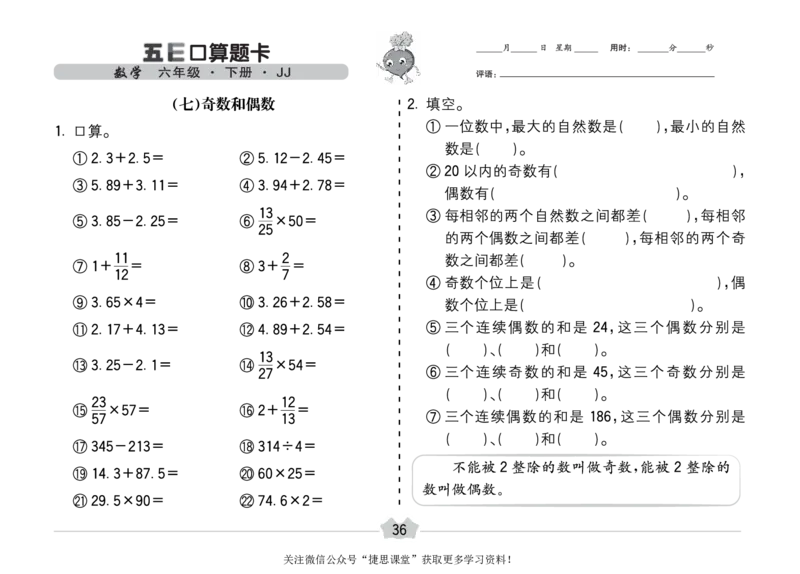 五E口算题卡六年级下册数学冀教版_1~6年级全册五E口算题卡(1)_6年级五E口算题卡
