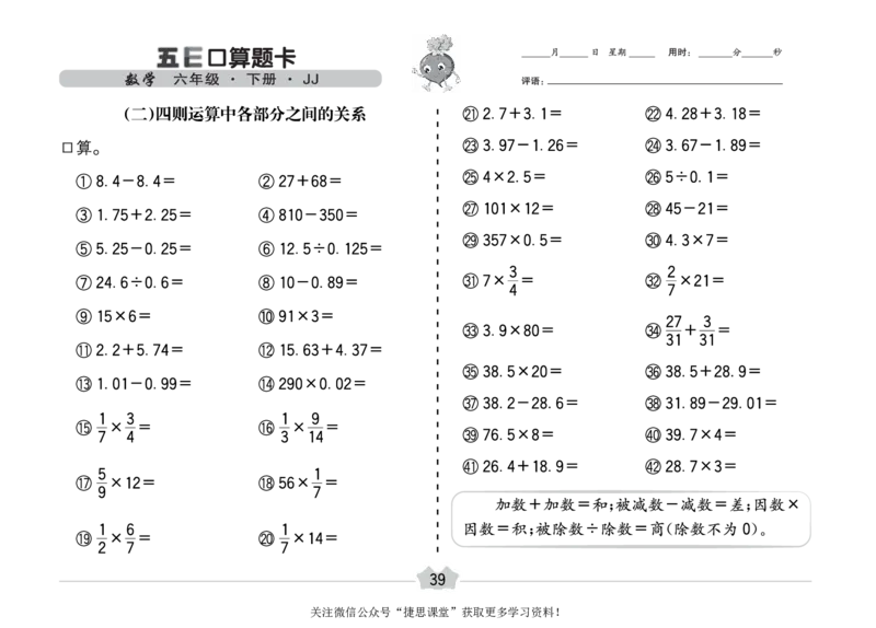 五E口算题卡六年级下册数学冀教版_1~6年级全册五E口算题卡(1)_6年级五E口算题卡