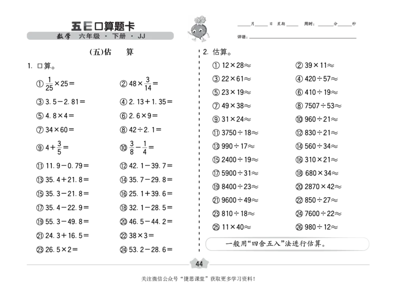 五E口算题卡六年级下册数学冀教版_1~6年级全册五E口算题卡(1)_6年级五E口算题卡