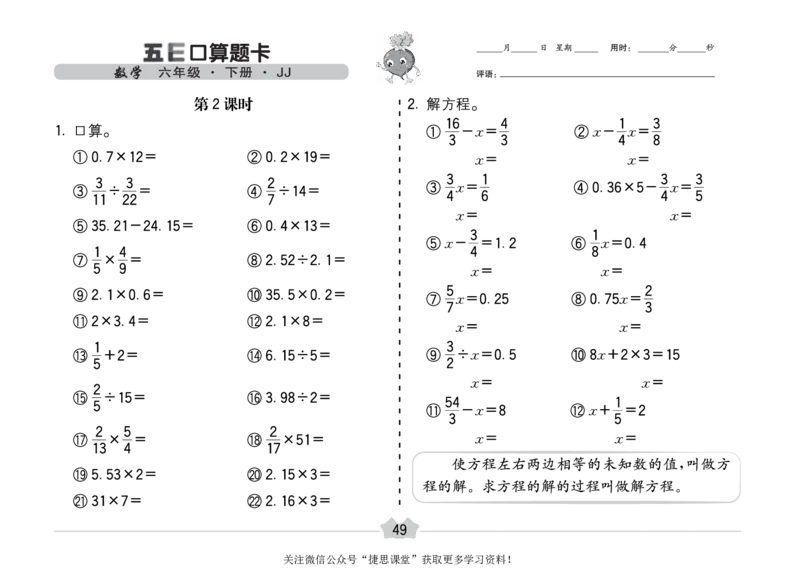 五E口算题卡六年级下册数学冀教版_1~6年级全册五E口算题卡(1)_6年级五E口算题卡