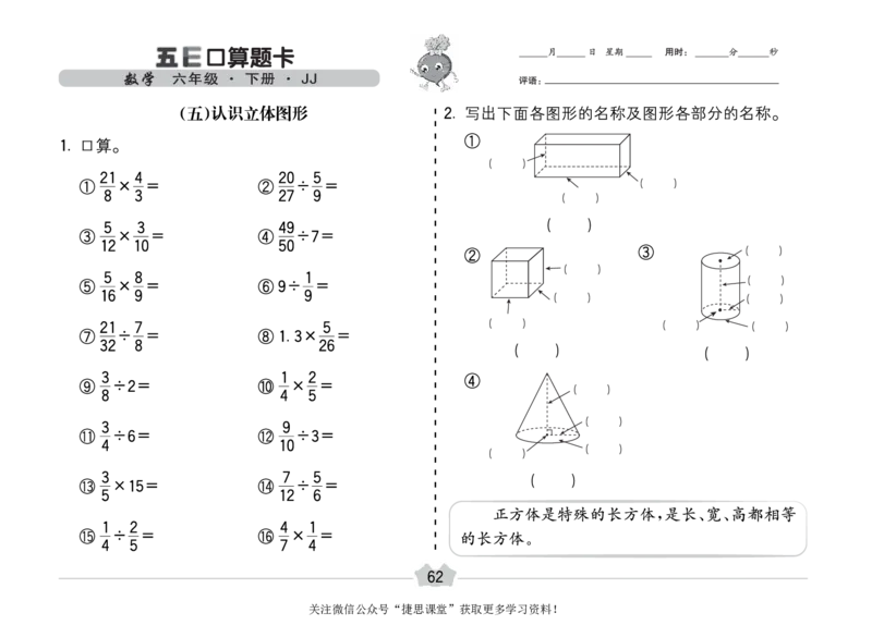 五E口算题卡六年级下册数学冀教版_1~6年级全册五E口算题卡(1)_6年级五E口算题卡
