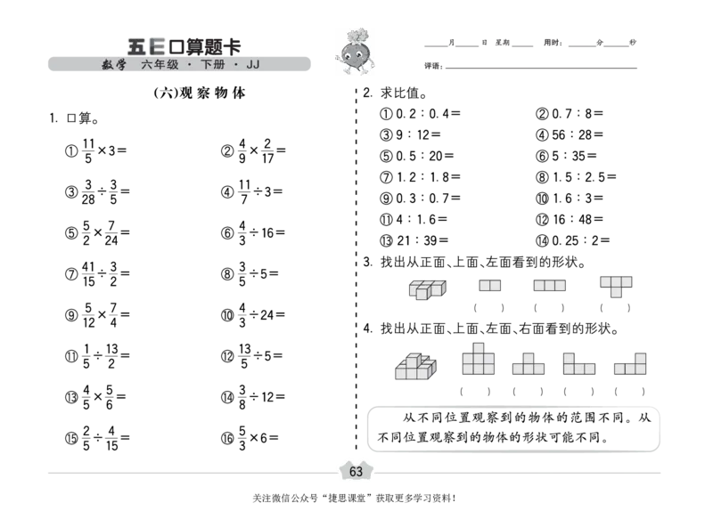 五E口算题卡六年级下册数学冀教版_1~6年级全册五E口算题卡(1)_6年级五E口算题卡