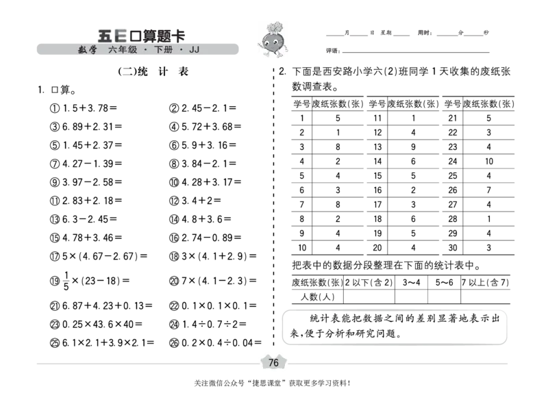 五E口算题卡六年级下册数学冀教版_1~6年级全册五E口算题卡(1)_6年级五E口算题卡