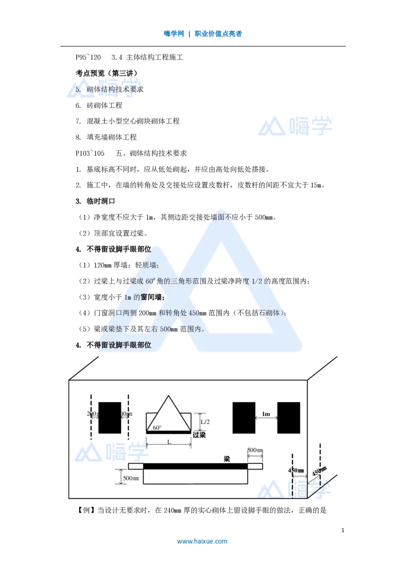 18.2025龙炎飞-名师精讲通关-（18）3.4主体结构工程施工3_2026年一级建造师_2026年一建建筑_2025年一建建筑SVIP_02-基础精讲✿高端面授✿深度强化_讲义