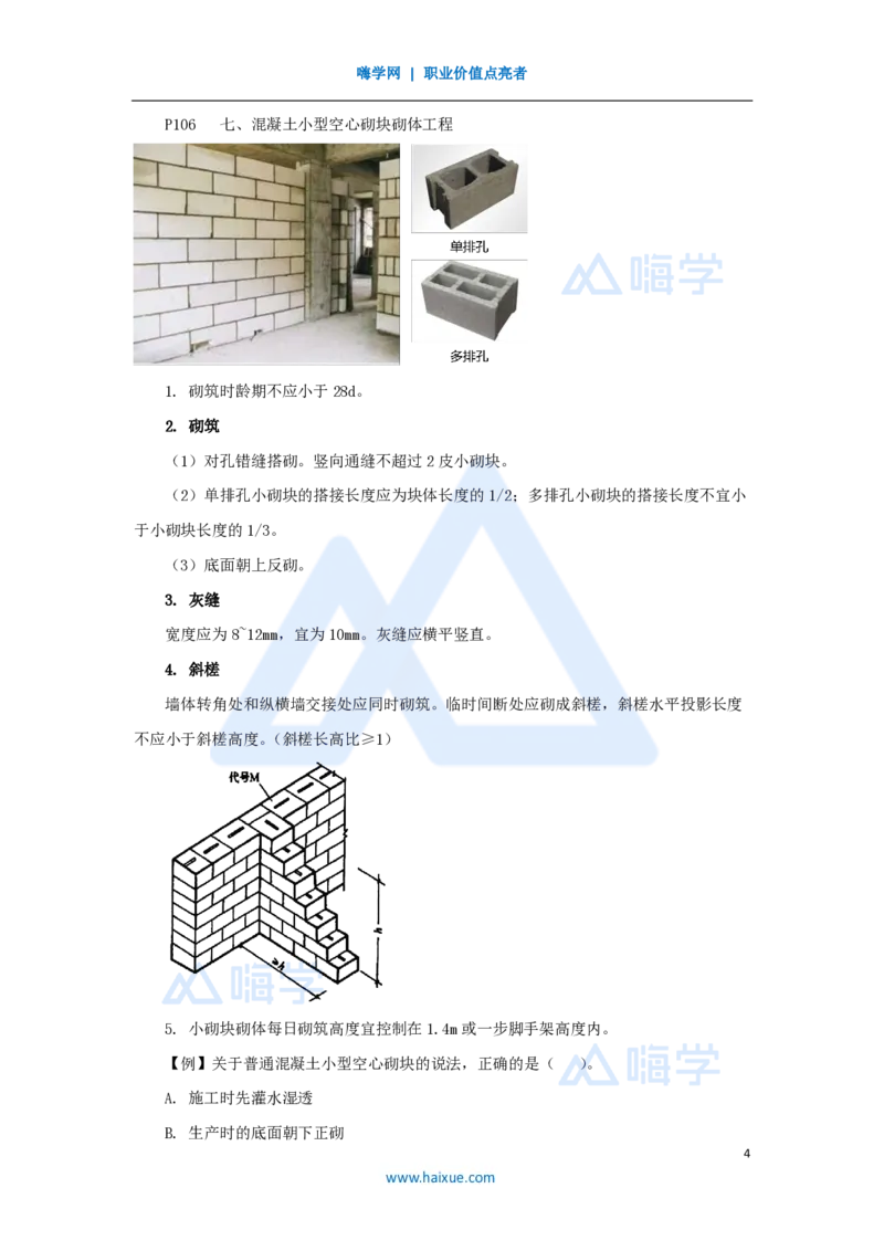18.2025龙炎飞-名师精讲通关-（18）3.4主体结构工程施工3_2026年一级建造师_2026年一建建筑_2025年一建建筑SVIP_02-基础精讲✿高端面授✿深度强化_讲义