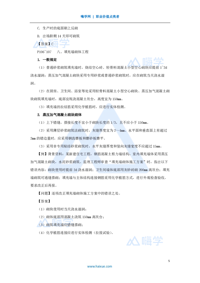 18.2025龙炎飞-名师精讲通关-（18）3.4主体结构工程施工3_2026年一级建造师_2026年一建建筑_2025年一建建筑SVIP_02-基础精讲✿高端面授✿深度强化_讲义