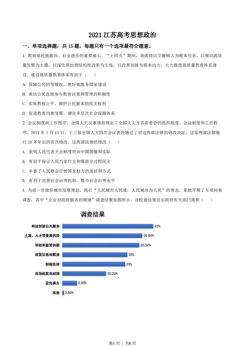 2021年高考政治试卷（江苏）（空白卷）_政治历年高考真题_新&middot;PDF版2008-2025&middot;高考政治真题_政治（按省份分类）2008-2025_2008-2025&middot;（江苏）政治高考真题