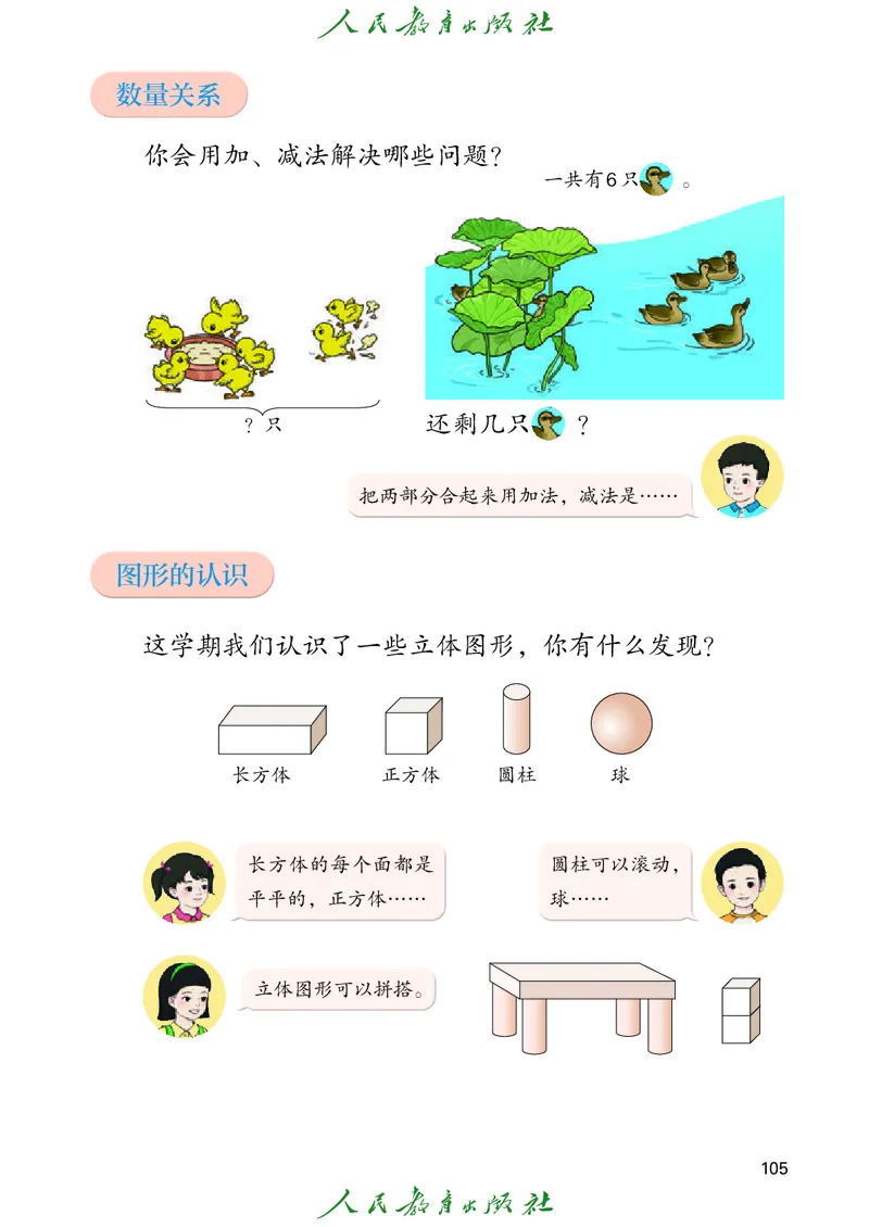 2024秋数学人教版一年级上册PDF电子课本_一年级上下册资料_一年级上语数英上下册学习资料_3-6-3、小学一年级数学上册_人教版_11、电子课本
