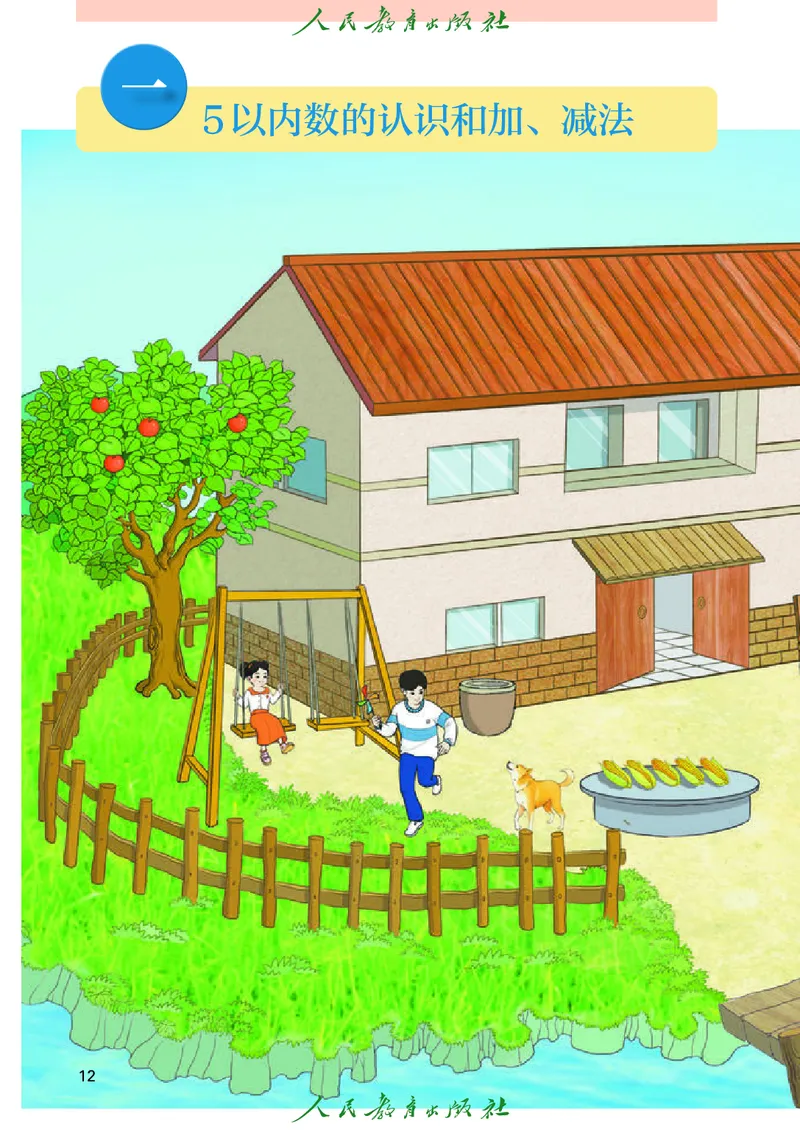2024秋数学人教版一年级上册PDF电子课本_一年级上下册资料_一年级上语数英上下册学习资料_3-6-3、小学一年级数学上册_人教版_11、电子课本