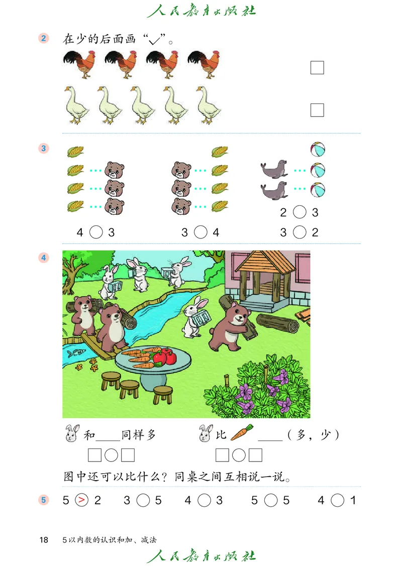 2024秋数学人教版一年级上册PDF电子课本_一年级上下册资料_一年级上语数英上下册学习资料_3-6-3、小学一年级数学上册_人教版_11、电子课本
