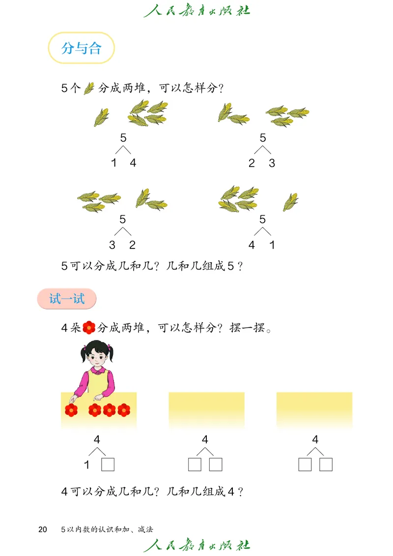 2024秋数学人教版一年级上册PDF电子课本_一年级上下册资料_一年级上语数英上下册学习资料_3-6-3、小学一年级数学上册_人教版_11、电子课本