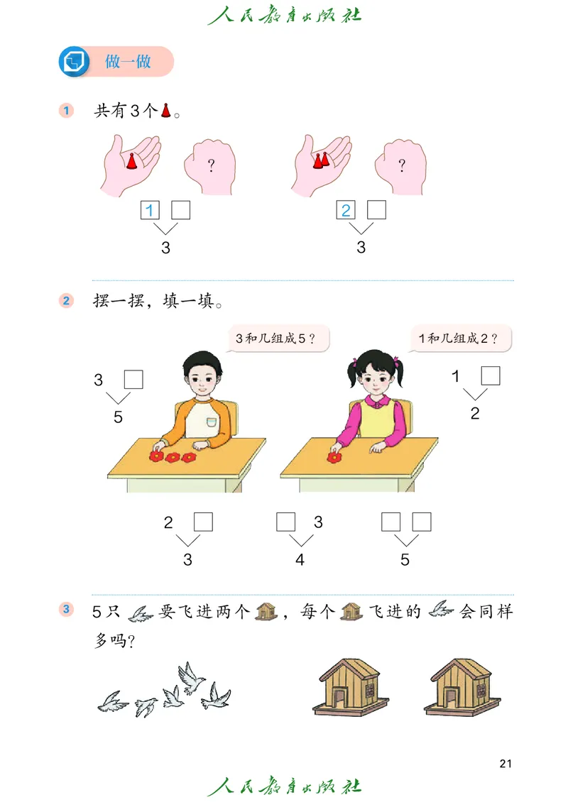 2024秋数学人教版一年级上册PDF电子课本_一年级上下册资料_一年级上语数英上下册学习资料_3-6-3、小学一年级数学上册_人教版_11、电子课本