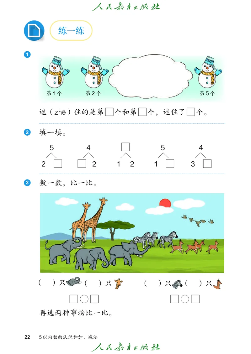 2024秋数学人教版一年级上册PDF电子课本_一年级上下册资料_一年级上语数英上下册学习资料_3-6-3、小学一年级数学上册_人教版_11、电子课本