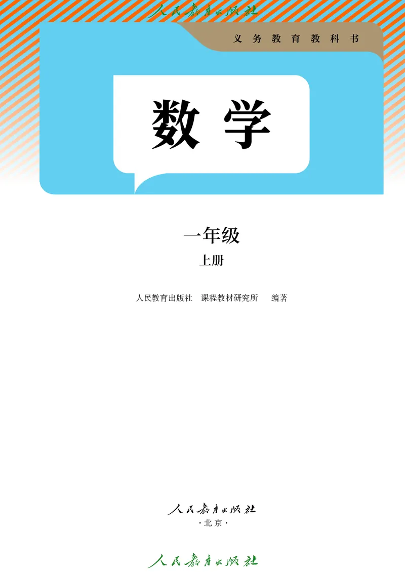 2024秋数学人教版一年级上册PDF电子课本_一年级上下册资料_一年级上语数英上下册学习资料_3-6-3、小学一年级数学上册_人教版_11、电子课本