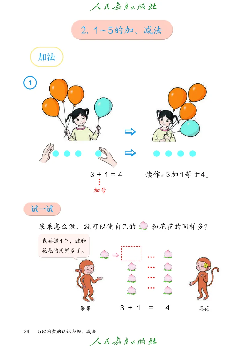 2024秋数学人教版一年级上册PDF电子课本_一年级上下册资料_一年级上语数英上下册学习资料_3-6-3、小学一年级数学上册_人教版_11、电子课本
