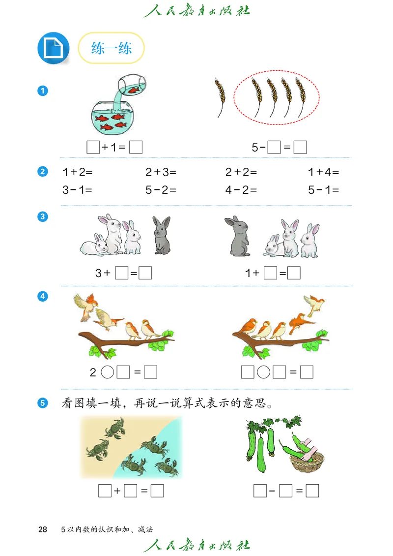 2024秋数学人教版一年级上册PDF电子课本_一年级上下册资料_一年级上语数英上下册学习资料_3-6-3、小学一年级数学上册_人教版_11、电子课本
