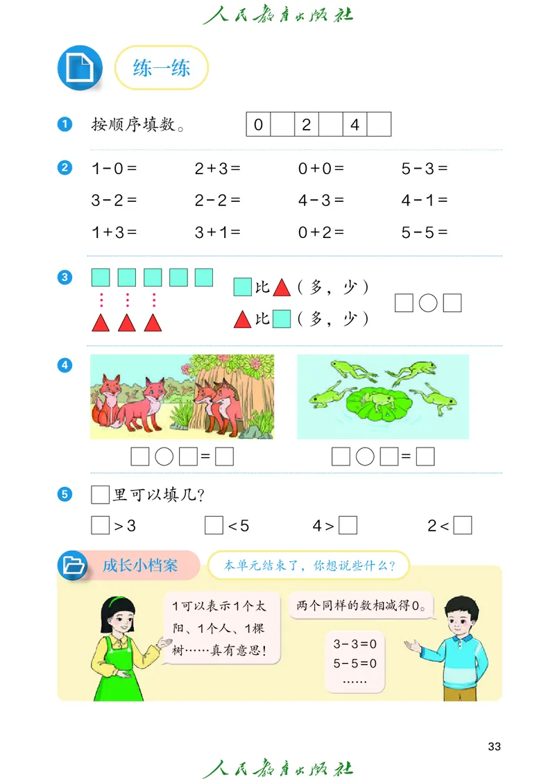 2024秋数学人教版一年级上册PDF电子课本_一年级上下册资料_一年级上语数英上下册学习资料_3-6-3、小学一年级数学上册_人教版_11、电子课本