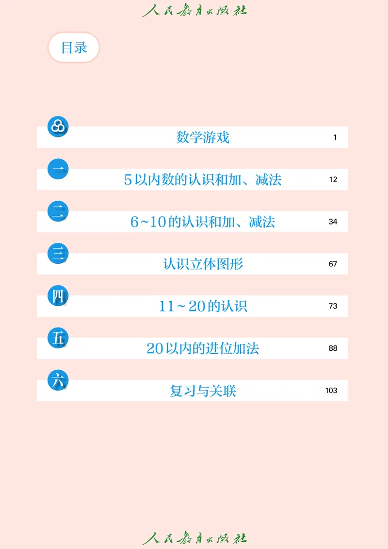 2024秋数学人教版一年级上册PDF电子课本_一年级上下册资料_一年级上语数英上下册学习资料_3-6-3、小学一年级数学上册_人教版_11、电子课本