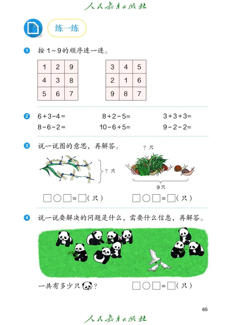 2024秋数学人教版一年级上册PDF电子课本_一年级上下册资料_一年级上语数英上下册学习资料_3-6-3、小学一年级数学上册_人教版_11、电子课本