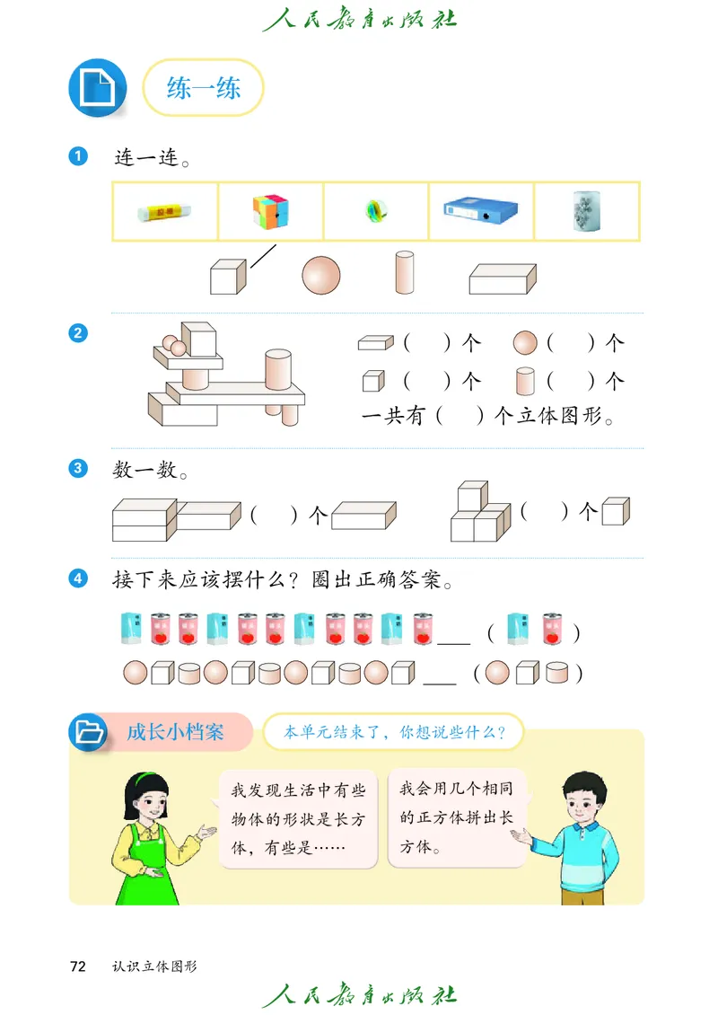 2024秋数学人教版一年级上册PDF电子课本_一年级上下册资料_一年级上语数英上下册学习资料_3-6-3、小学一年级数学上册_人教版_11、电子课本