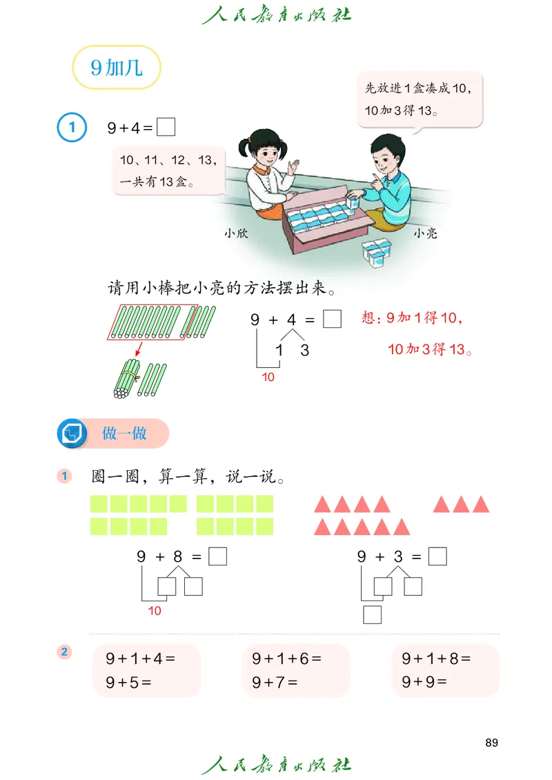 2024秋数学人教版一年级上册PDF电子课本_一年级上下册资料_一年级上语数英上下册学习资料_3-6-3、小学一年级数学上册_人教版_11、电子课本
