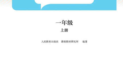 2024秋数学人教版一年级上册PDF电子课本_一年级上下册资料_一年级上语数英上下册学习资料_3-6-3、小学一年级数学上册_人教版_11、电子课本