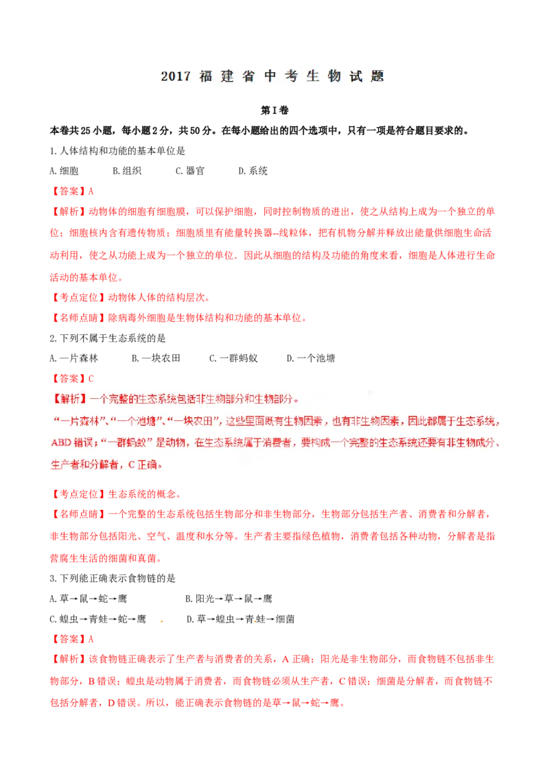 2017年福建省中考生物真题（解析卷）_福建中考1_6.福建中考生物（2017-2025）