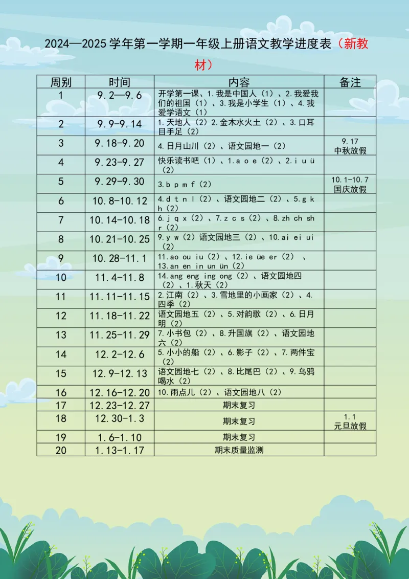 2024&mdash;2024第一学期一上语文教学进度表_一年级上下册资料_小学一年级学习资料-25年更新版_1-01、小学一年级语文上册_11、课件教案