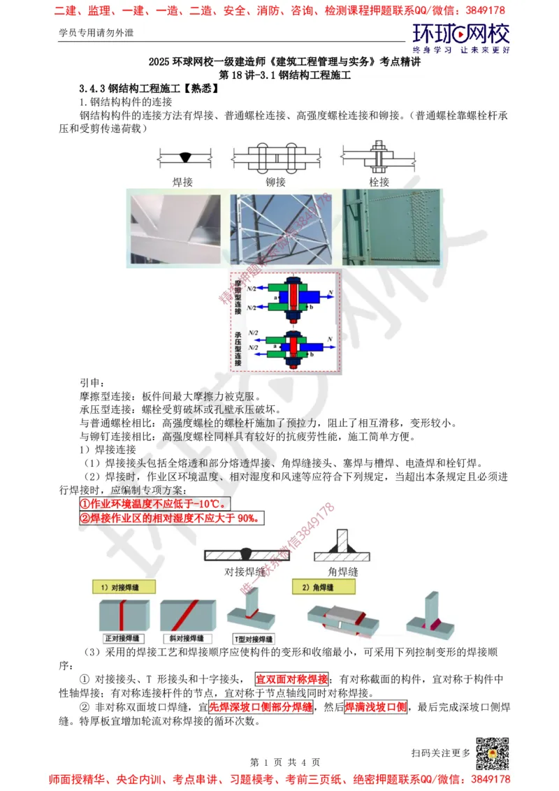 19.第18讲-34钢结构工程施工_2026年一级建造师_2026年一建建筑_2025年一建建筑SVIP_02-基础精讲✿高端面授✿深度强化_孙凌志