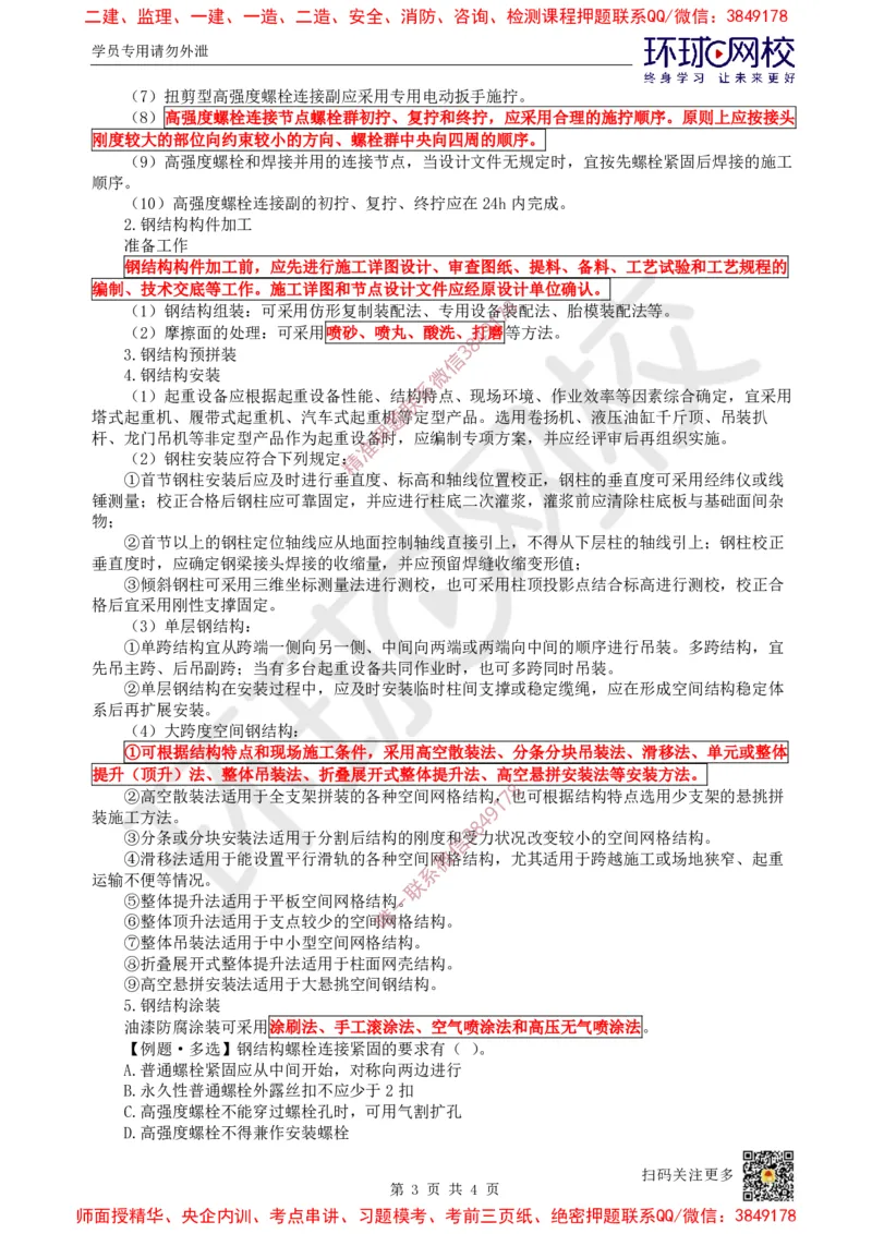 19.第18讲-34钢结构工程施工_2026年一级建造师_2026年一建建筑_2025年一建建筑SVIP_02-基础精讲✿高端面授✿深度强化_孙凌志