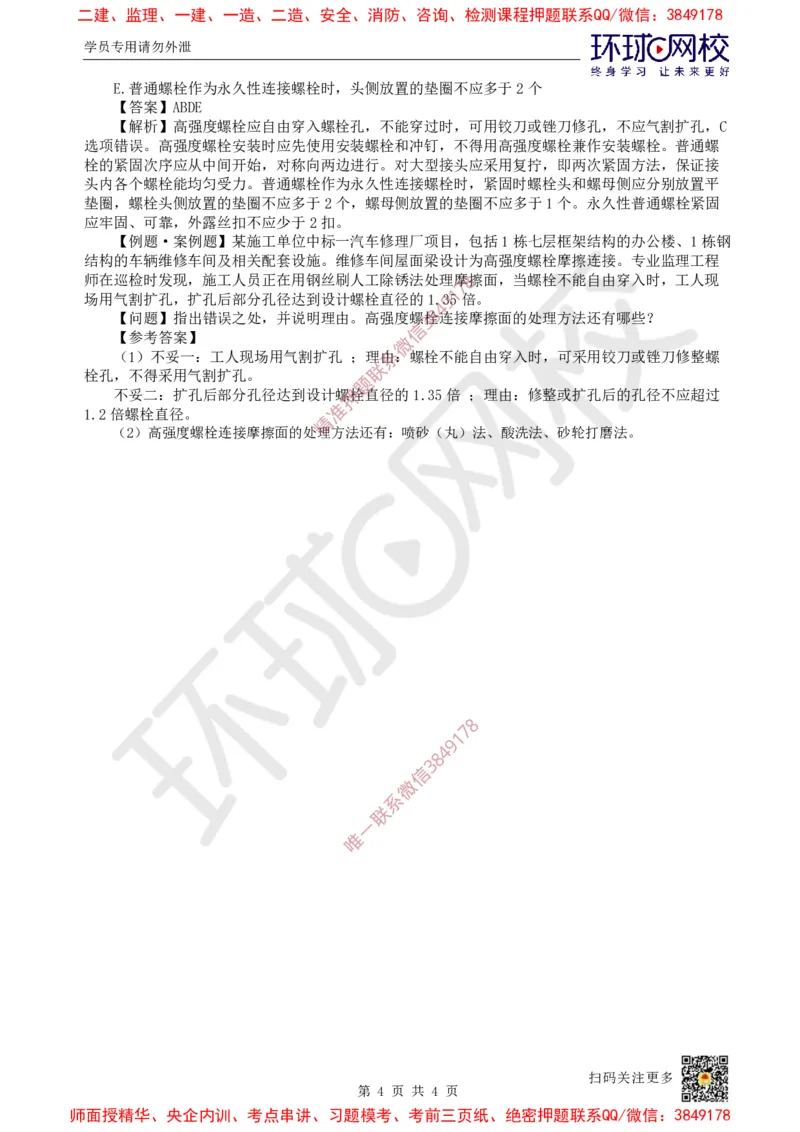 19.第18讲-34钢结构工程施工_2026年一级建造师_2026年一建建筑_2025年一建建筑SVIP_02-基础精讲✿高端面授✿深度强化_孙凌志