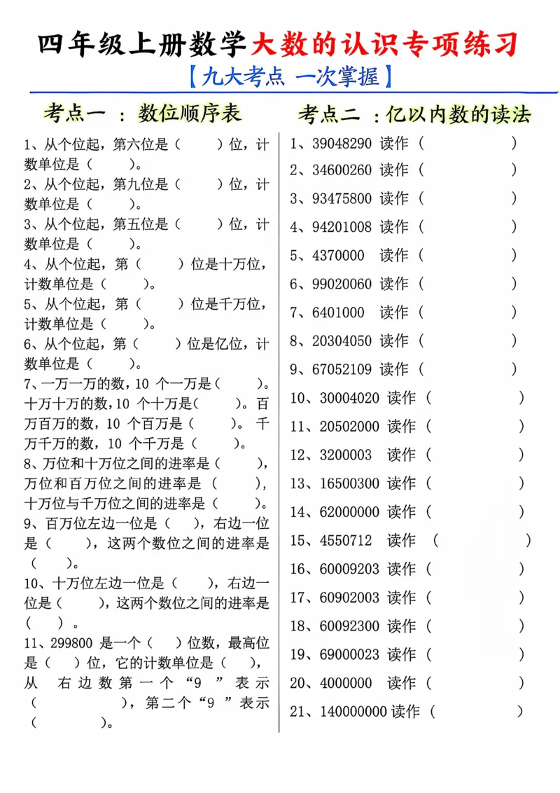 四年级（上）数学大数的认识专项_小学全网线上同款资料_33号文件4年级上