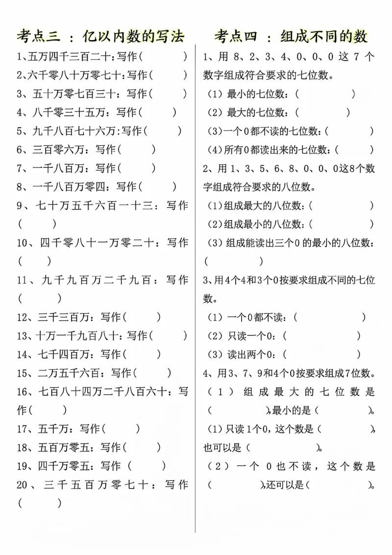 四年级（上）数学大数的认识专项_小学全网线上同款资料_33号文件4年级上