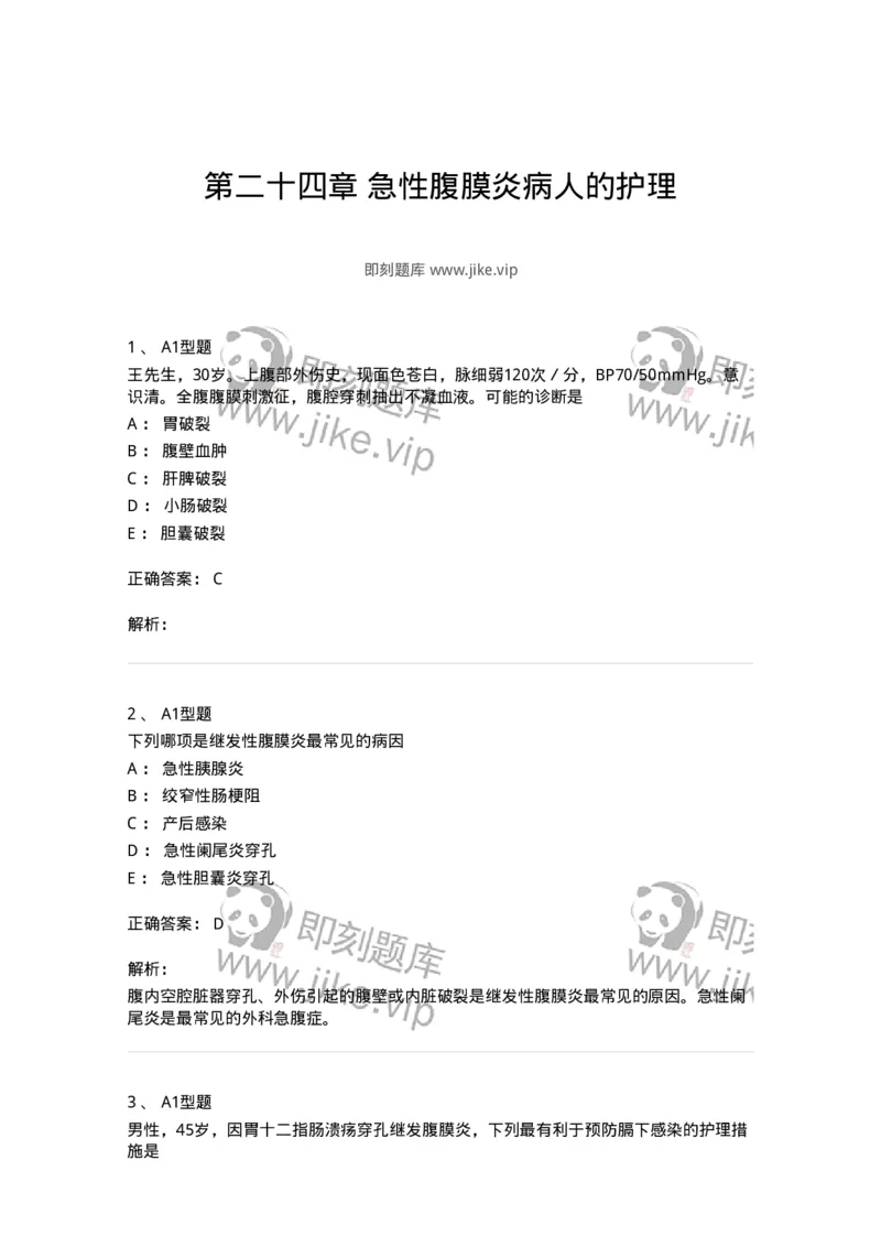 703024-第二十四章急性腹膜炎病人的护理-174441_军队文职(1)_01.军队文职真题-专业课_（全）版本一（历年真题+章节练习+模拟题）_护理学(军队文职)_章节练习_题目+解析