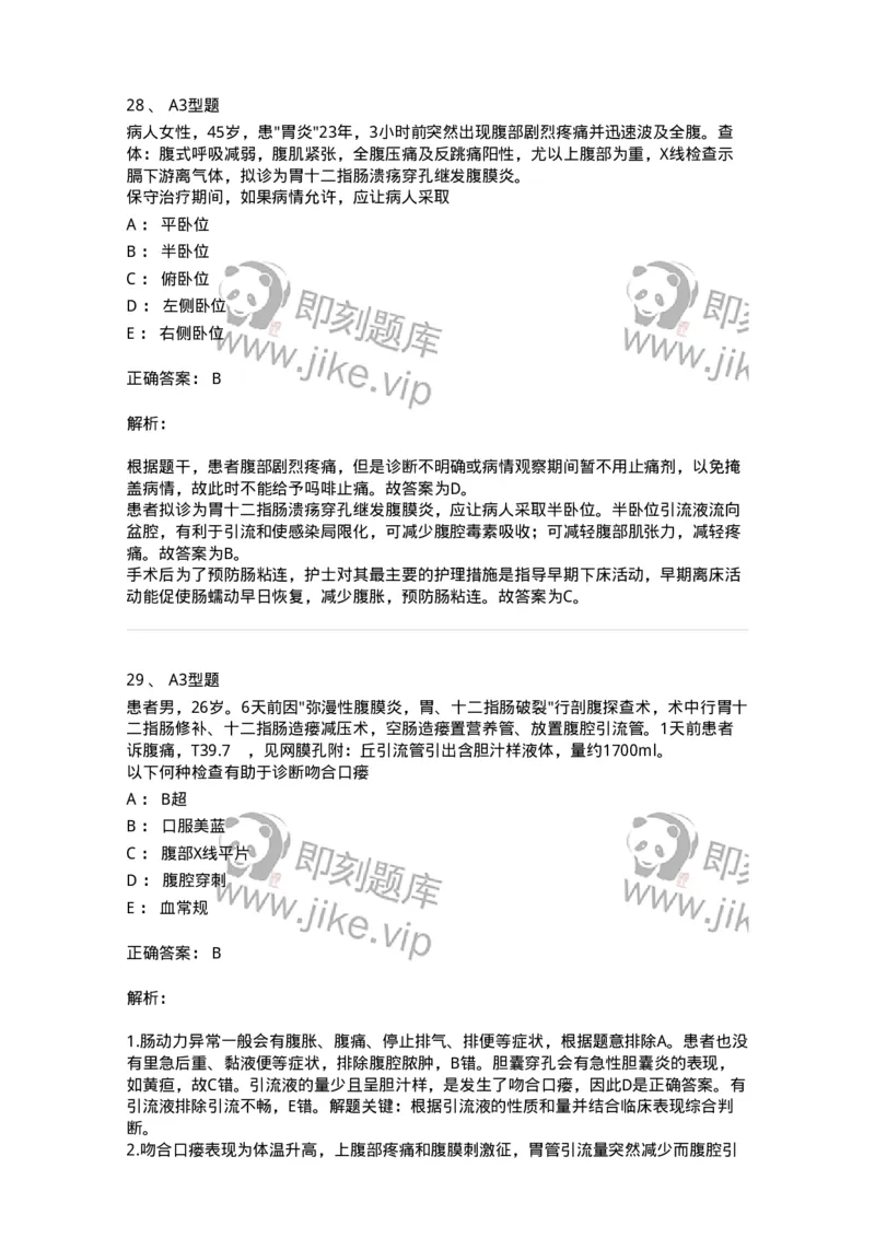 703024-第二十四章急性腹膜炎病人的护理-174441_军队文职(1)_01.军队文职真题-专业课_（全）版本一（历年真题+章节练习+模拟题）_护理学(军队文职)_章节练习_题目+解析