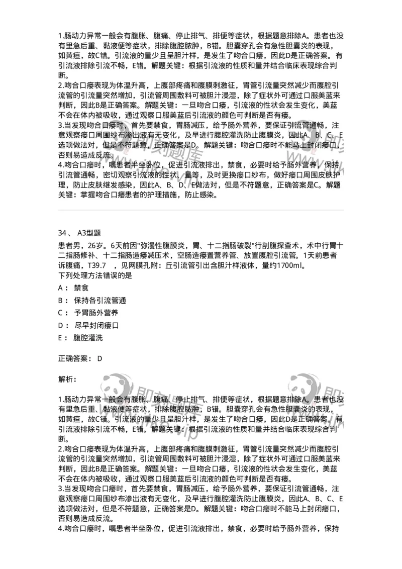 703024-第二十四章急性腹膜炎病人的护理-174441_军队文职(1)_01.军队文职真题-专业课_（全）版本一（历年真题+章节练习+模拟题）_护理学(军队文职)_章节练习_题目+解析