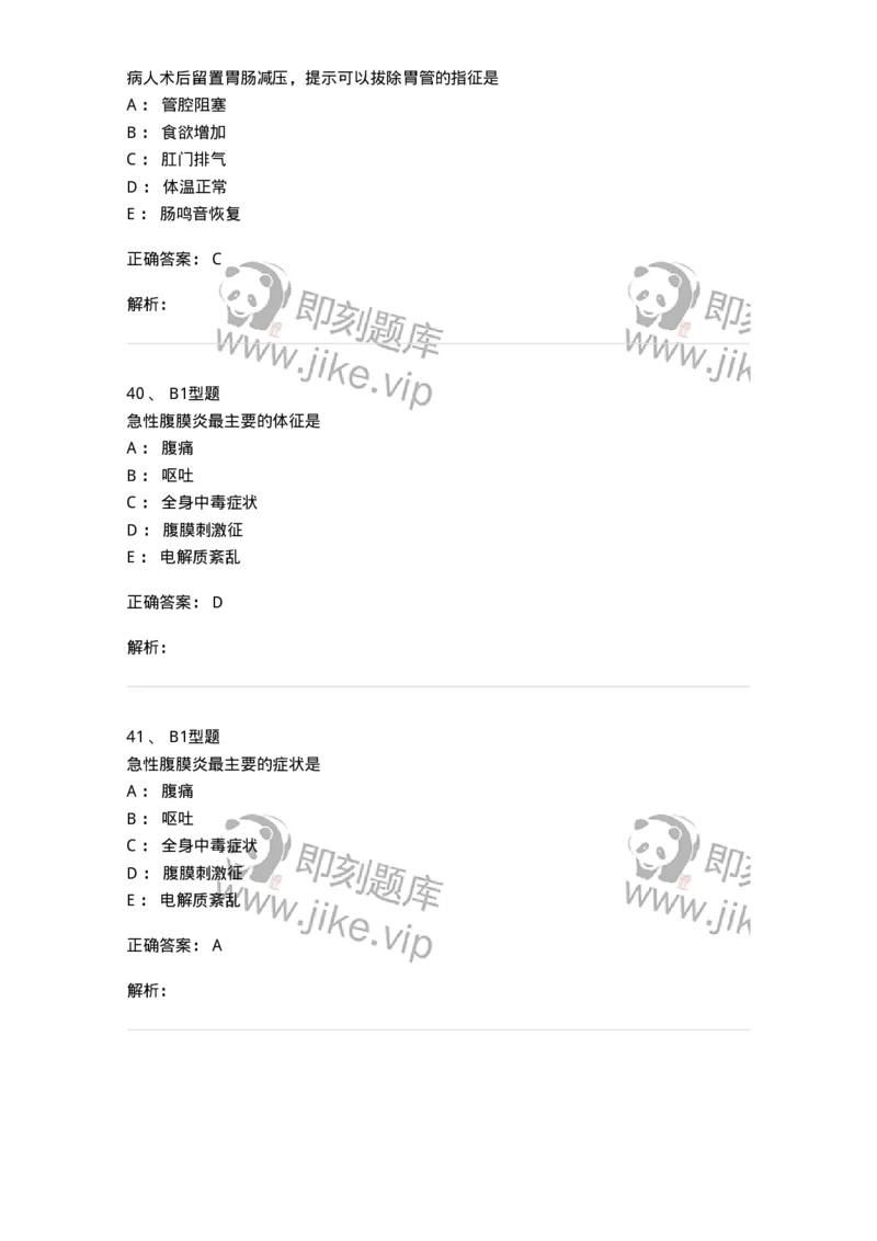 703024-第二十四章急性腹膜炎病人的护理-174441_军队文职(1)_01.军队文职真题-专业课_（全）版本一（历年真题+章节练习+模拟题）_护理学(军队文职)_章节练习_题目+解析