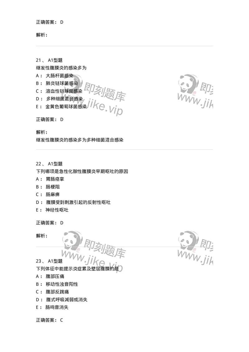 703024-第二十四章急性腹膜炎病人的护理-174441_军队文职(1)_01.军队文职真题-专业课_（全）版本一（历年真题+章节练习+模拟题）_护理学(军队文职)_章节练习_题目+解析