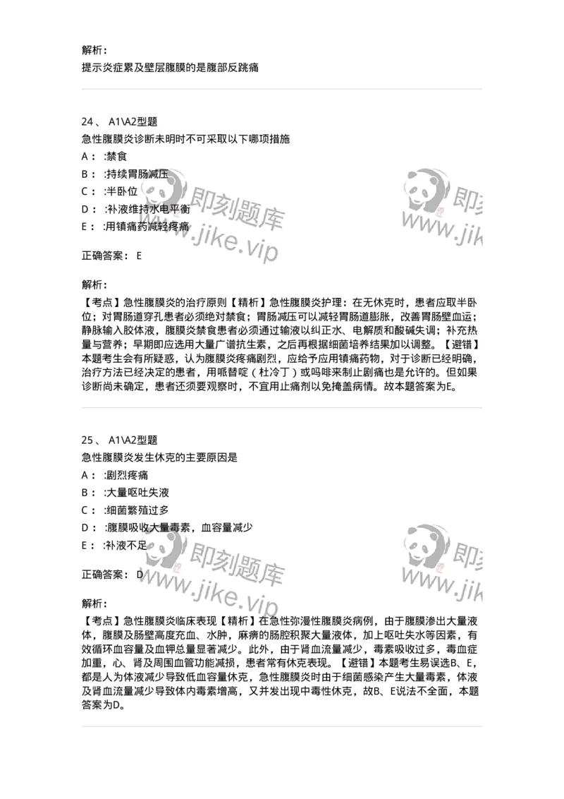 703024-第二十四章急性腹膜炎病人的护理-174441_军队文职(1)_01.军队文职真题-专业课_（全）版本一（历年真题+章节练习+模拟题）_护理学(军队文职)_章节练习_题目+解析
