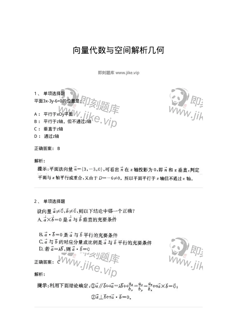 870104-向量代数与空间解析几何-174085_军队文职(1)_01.军队文职真题-专业课_（全）版本一（历年真题+章节练习+模拟题）_数学2(军队文职)_章节练习_题目+解析